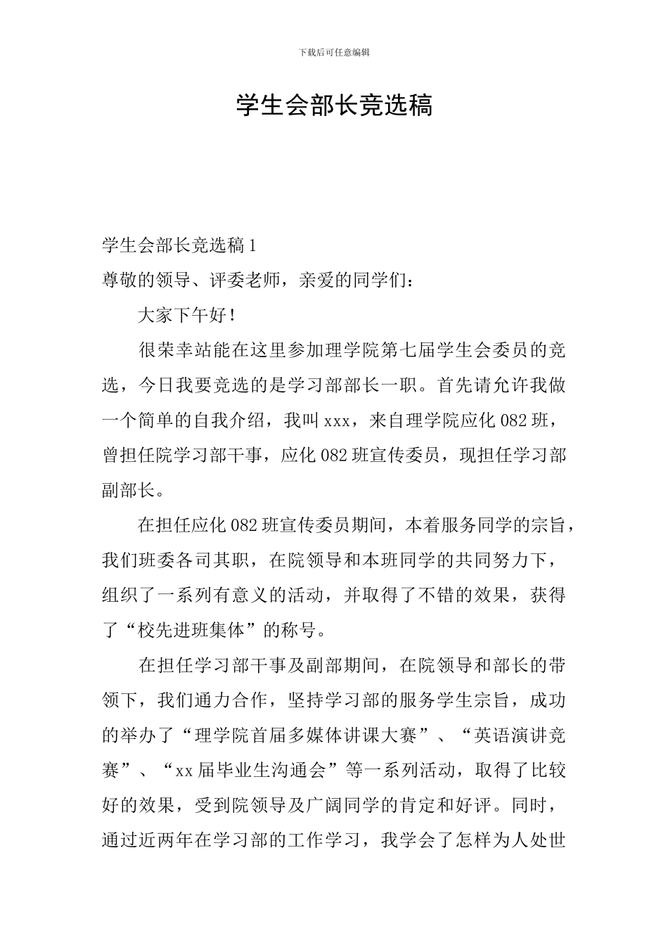 学生会部长竞选稿_第1页