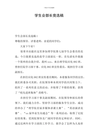 学生会部长竞选稿