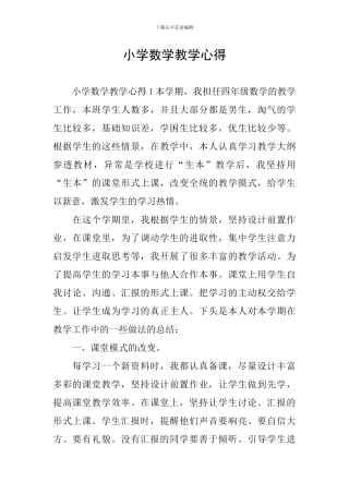 小学数学教学心得