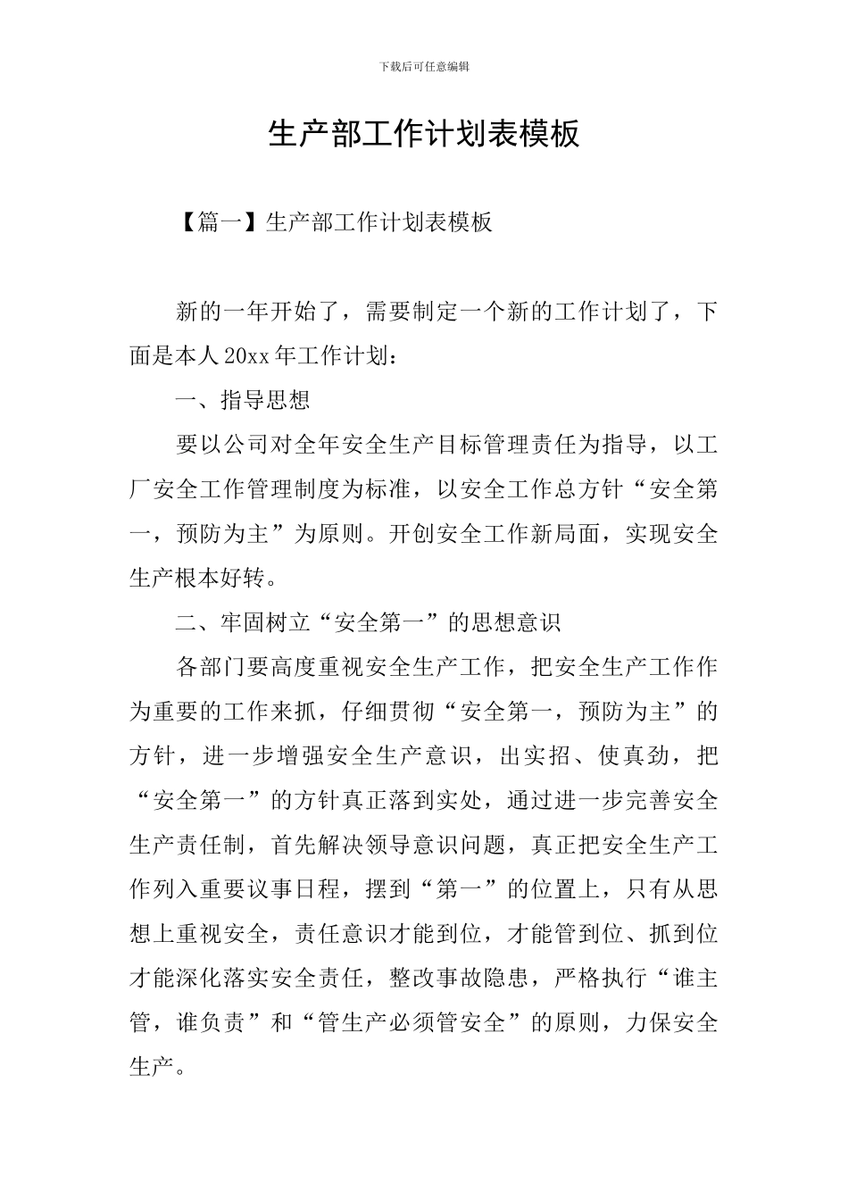 生产部工作计划表模板_第1页