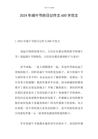 2024年端午节的日记作文600字范文