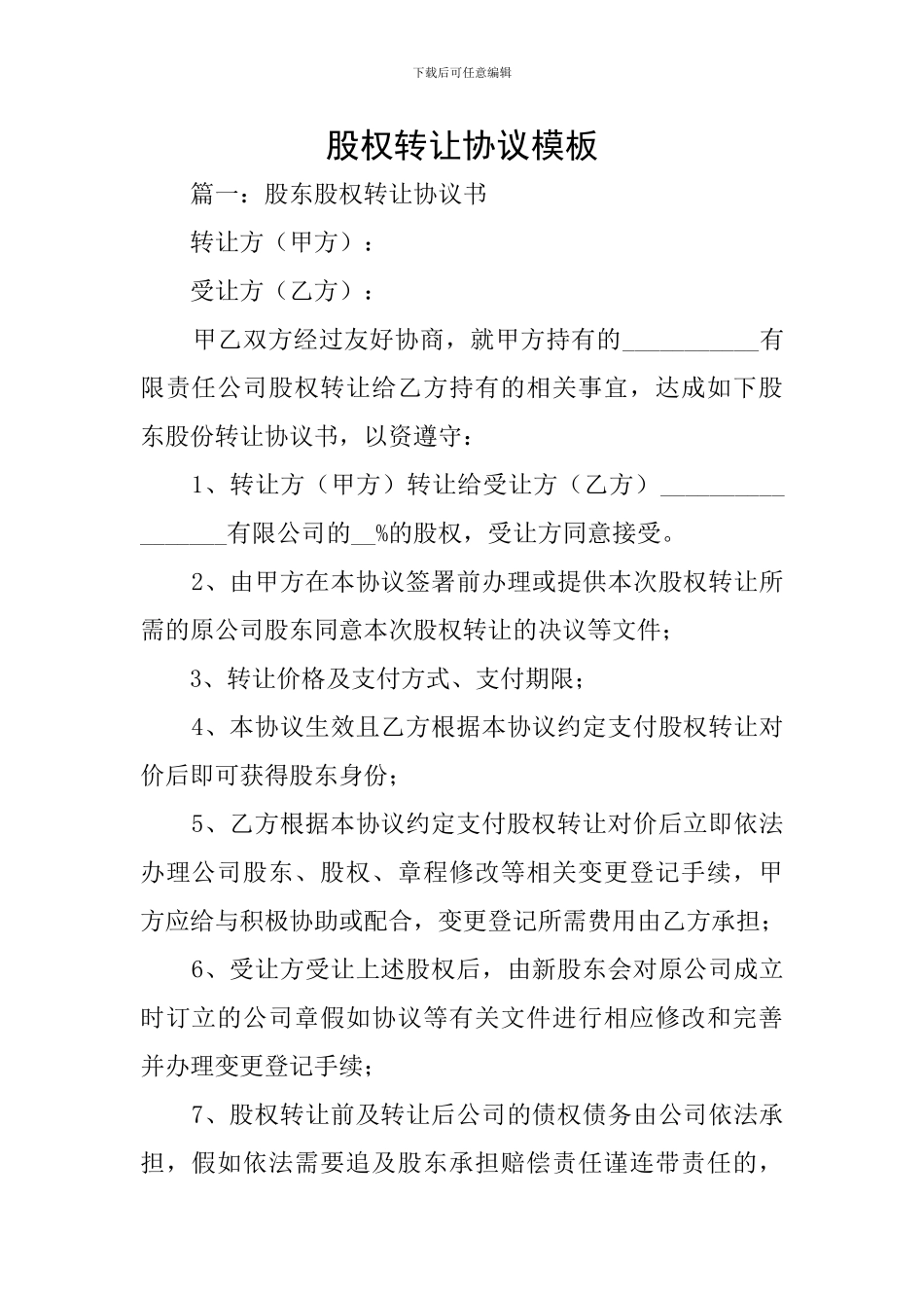 股权转让协议模板_第1页