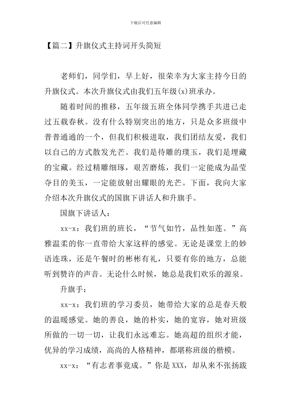 升旗仪式主持词开头简短_第3页