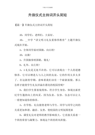 升旗仪式主持词开头简短