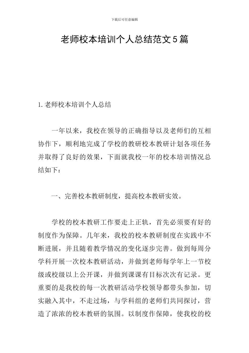 教师校本培训个人总结范文5篇_第1页