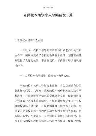 教师校本培训个人总结范文5篇