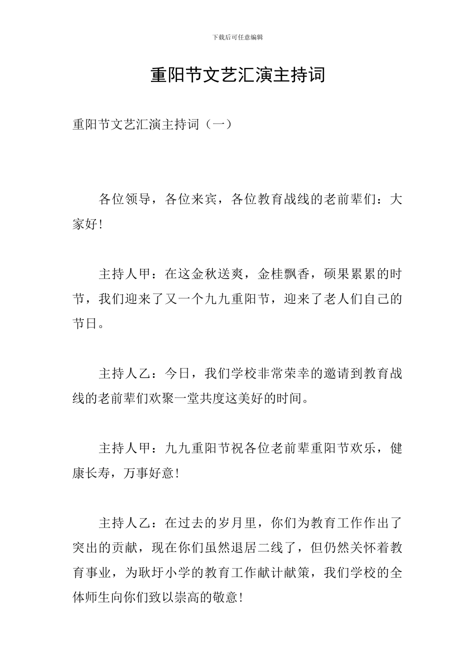 重阳节文艺汇演主持词_第1页