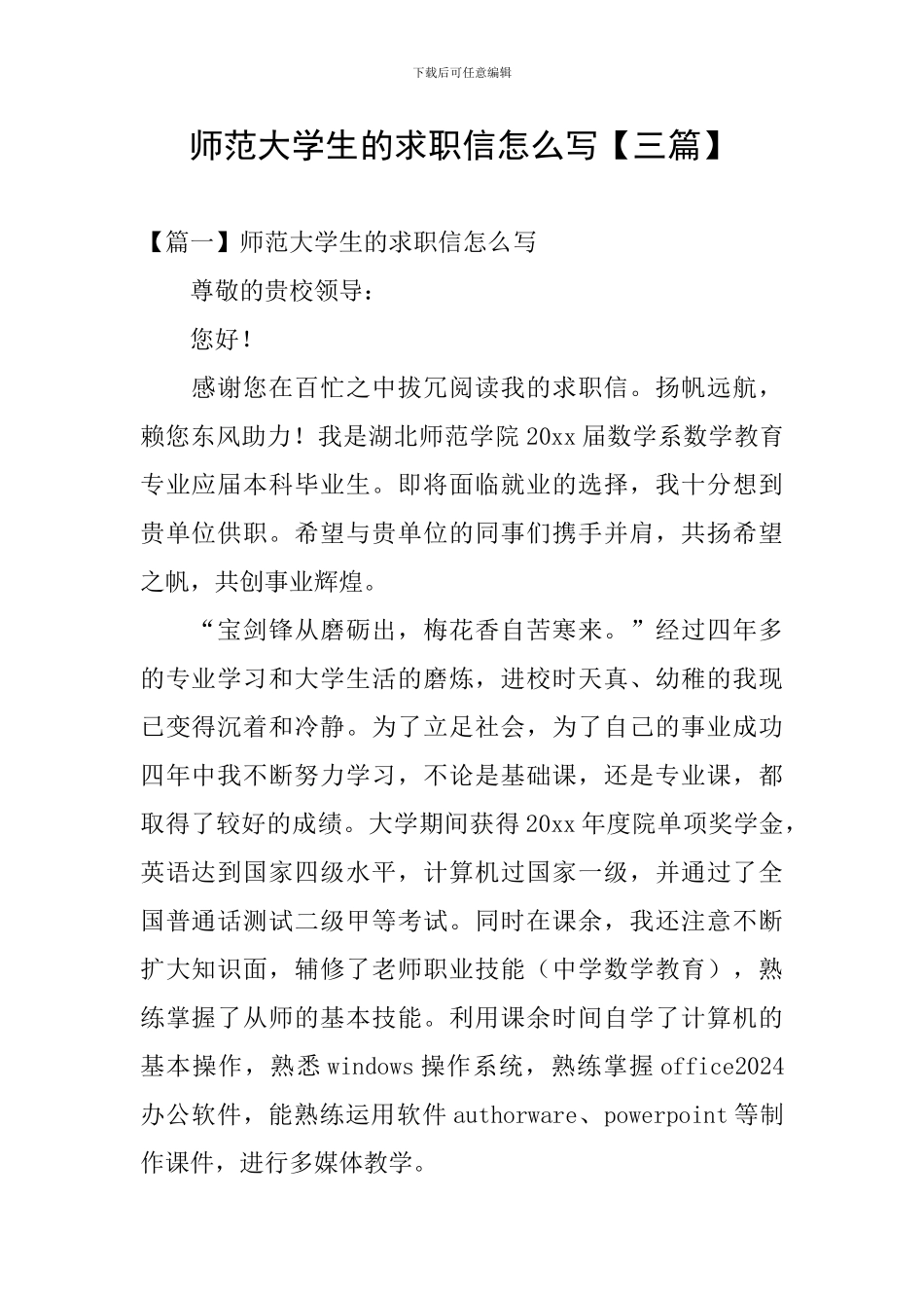 师范大学生的求职信怎么写_第1页