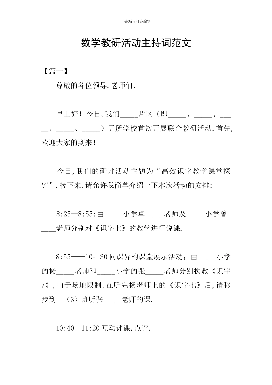 数学教研活动主持词范文_第1页