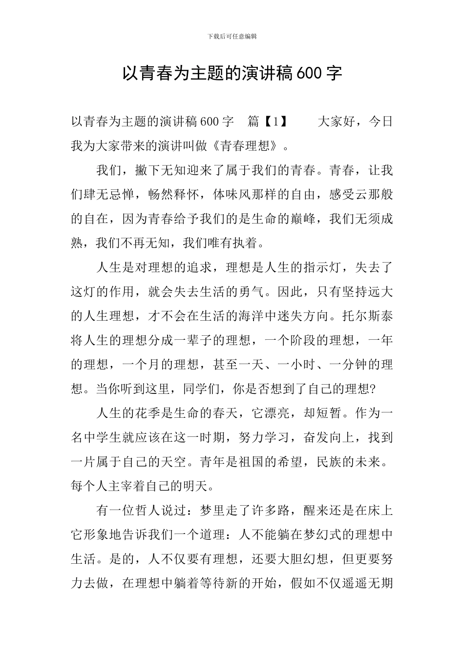 以青春为主题的演讲稿600字_第1页