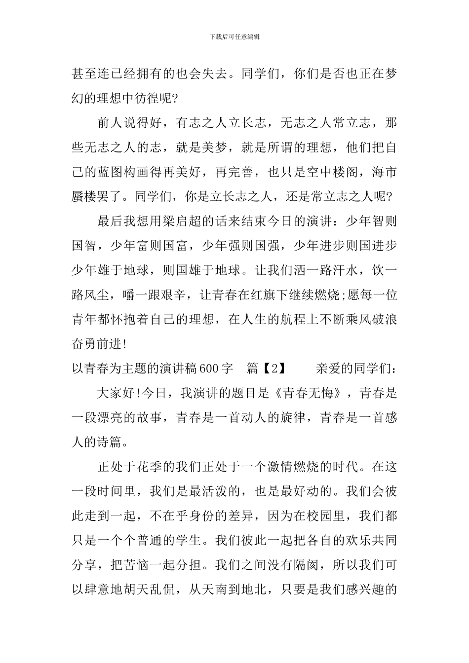 以青春为主题的演讲稿600字_第2页