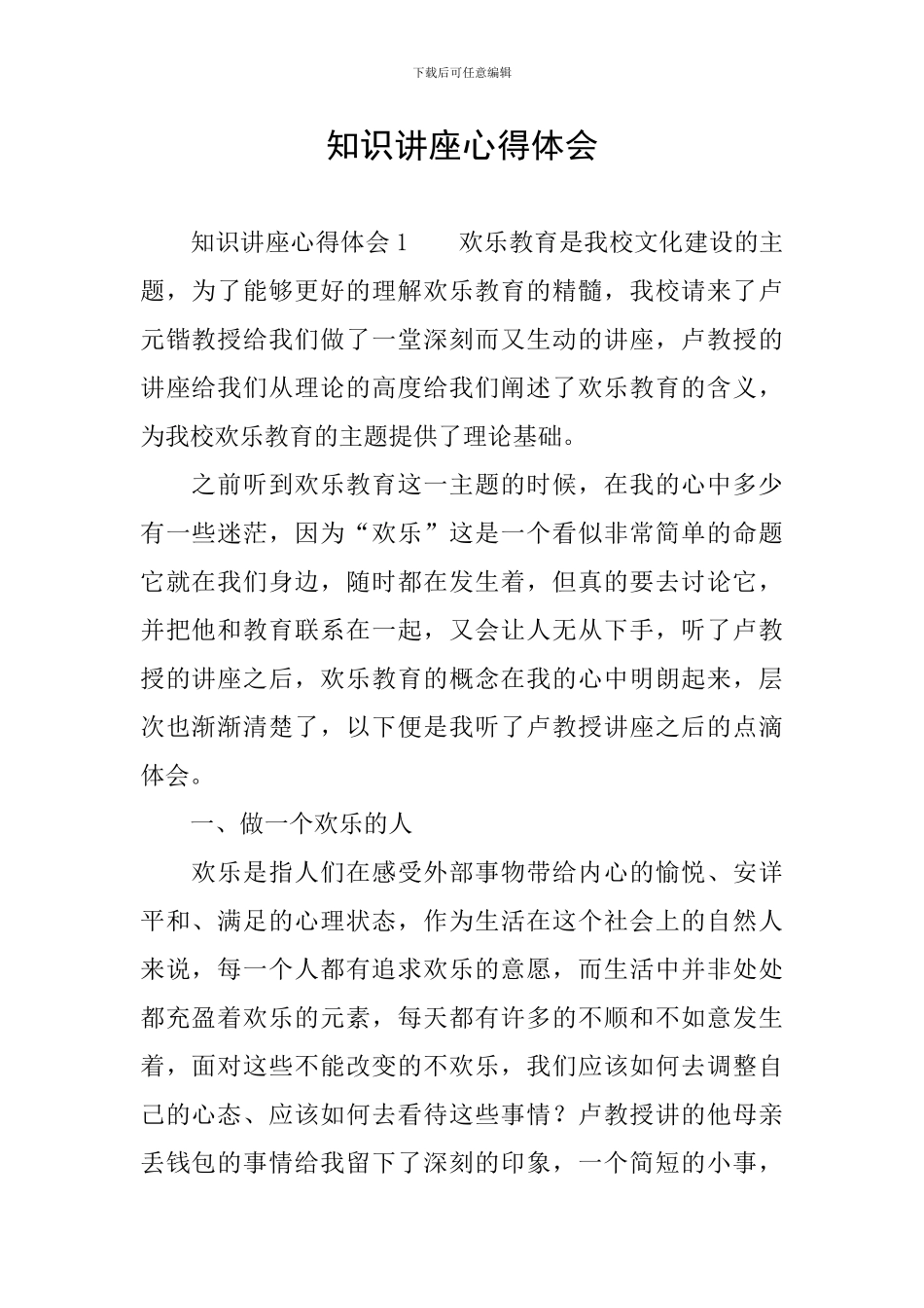 知识讲座心得体会_第1页