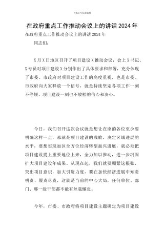 在政府重点工作推进会议上的讲话2024年