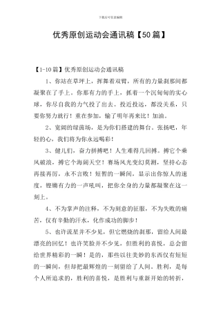 优秀原创运动会通讯稿