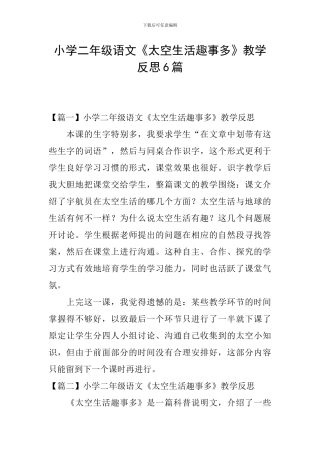 小学二年级语文《太空生活趣事多》教学反思6篇