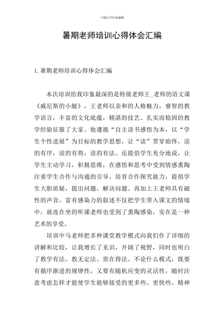 暑期教师培训心得体会汇编_第1页