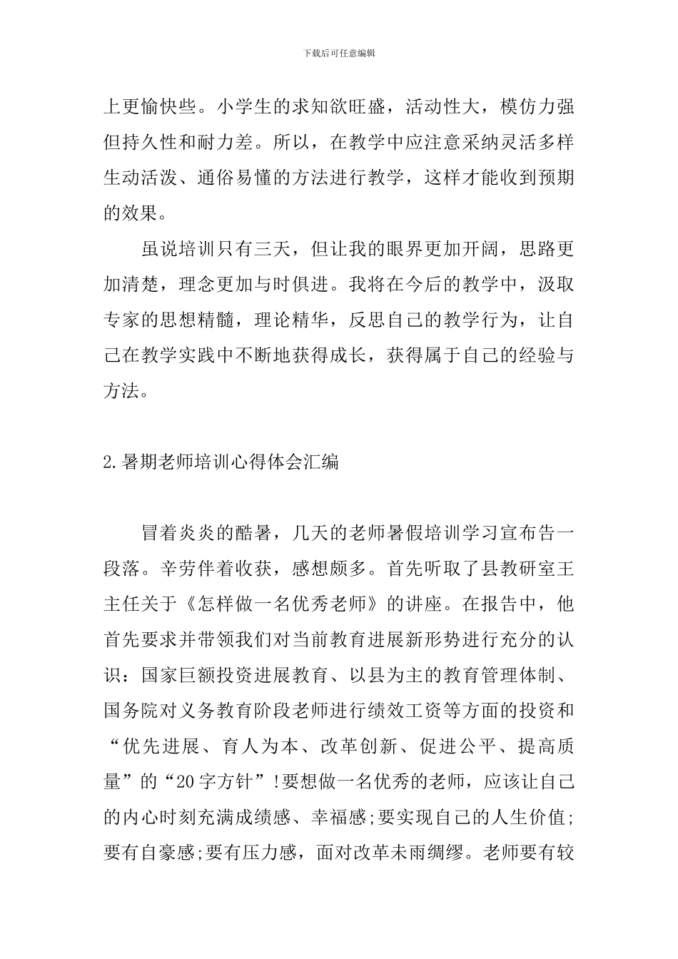 暑期教师培训心得体会汇编_第2页