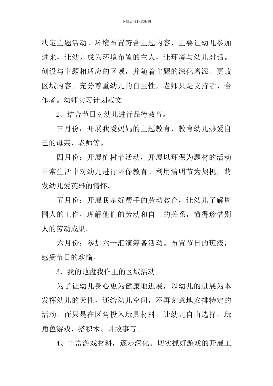 幼师实习计划范文参考_第2页