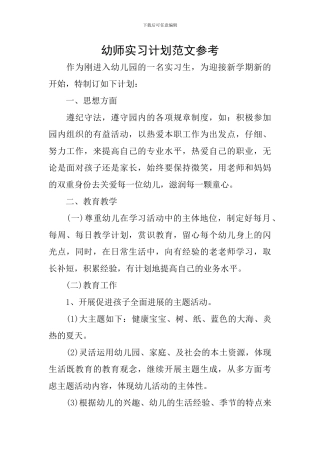 幼师实习计划范文参考