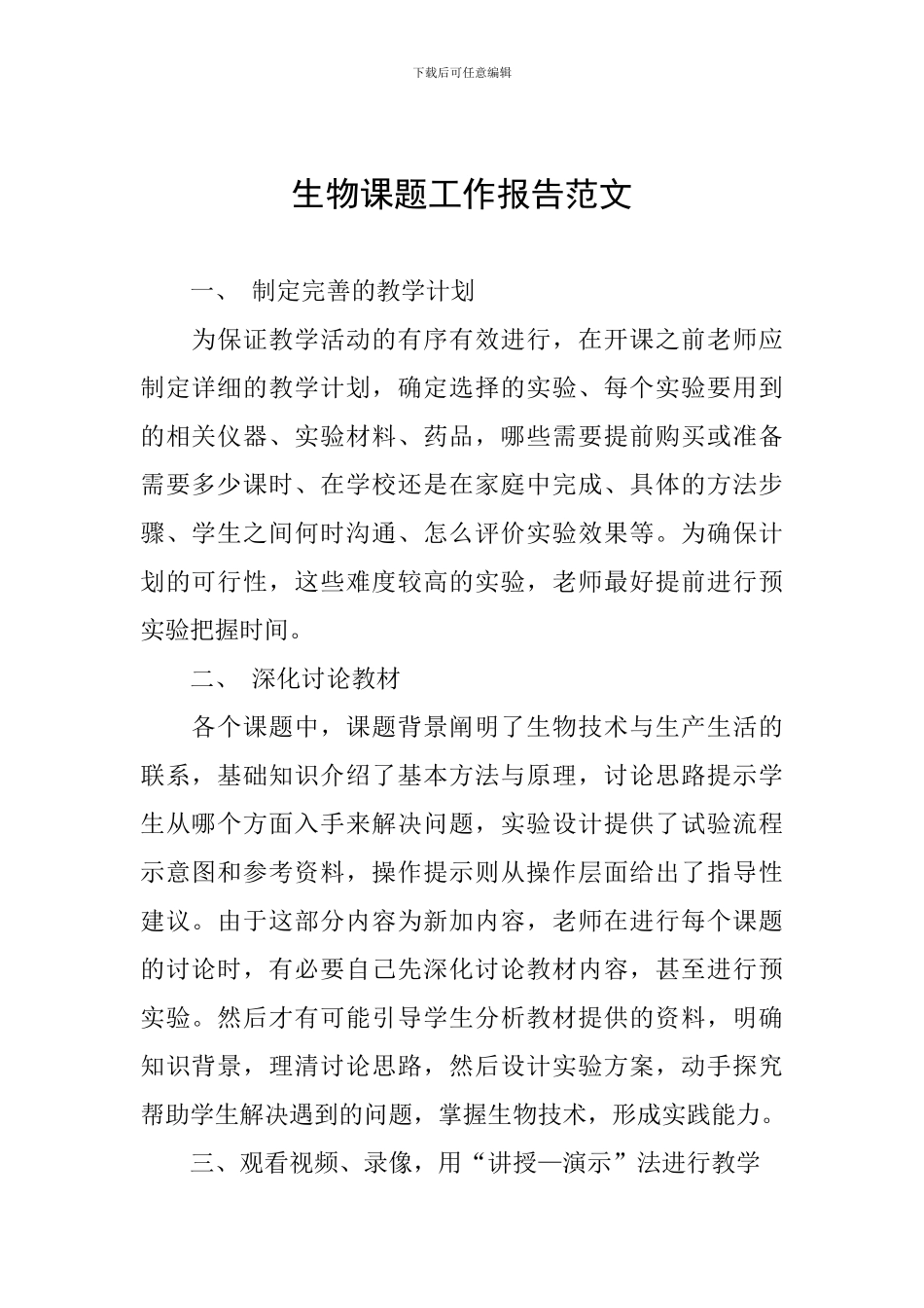 生物课题工作报告范文_第1页