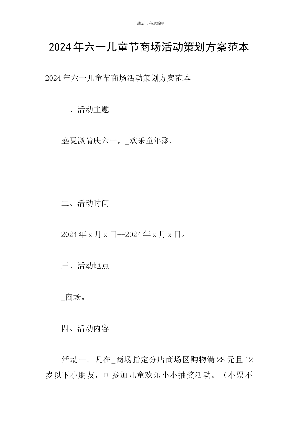 2024年六一儿童节商场活动策划方案范本_第1页