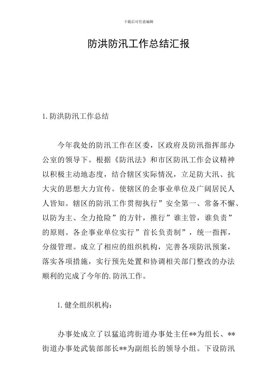 防洪防汛工作总结汇报_第1页