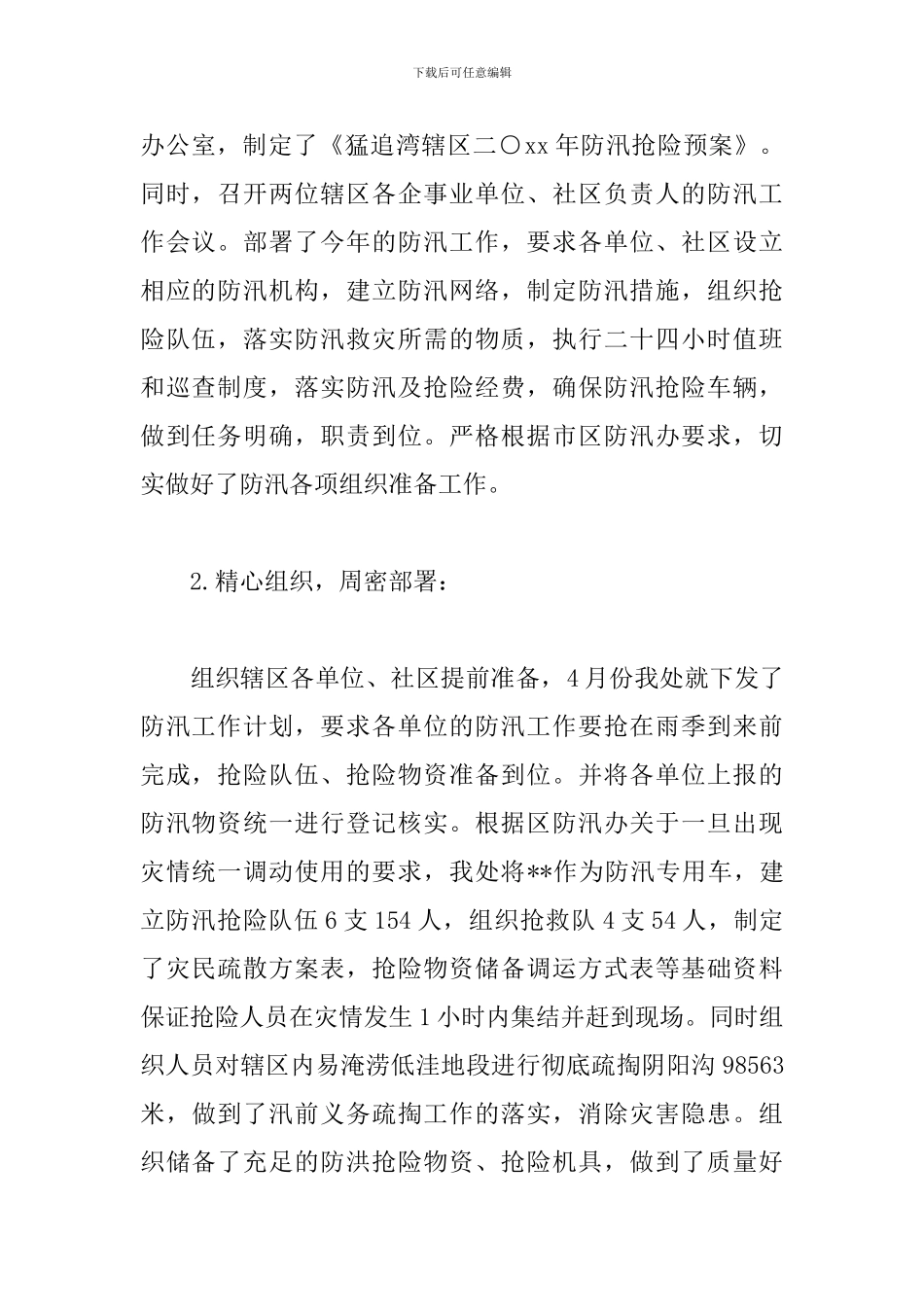防洪防汛工作总结汇报_第2页