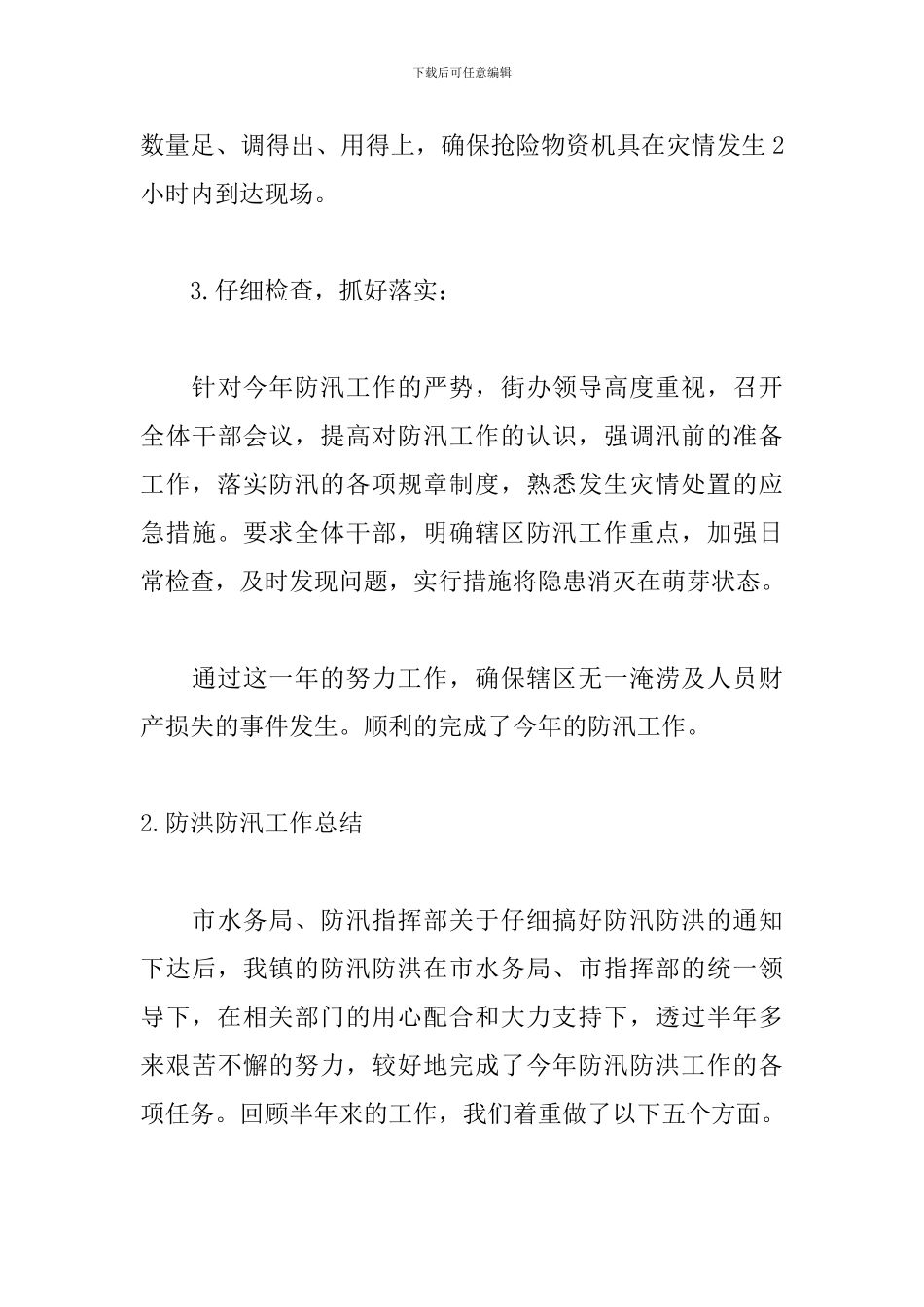 防洪防汛工作总结汇报_第3页