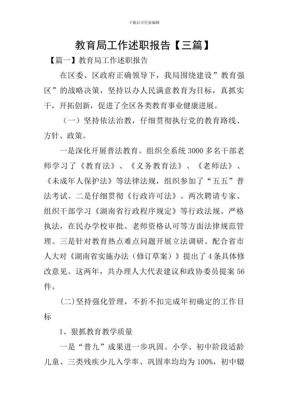 教育局工作述职报告_第1页