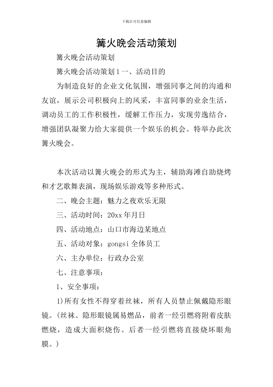 篝火晚会活动策划_第1页