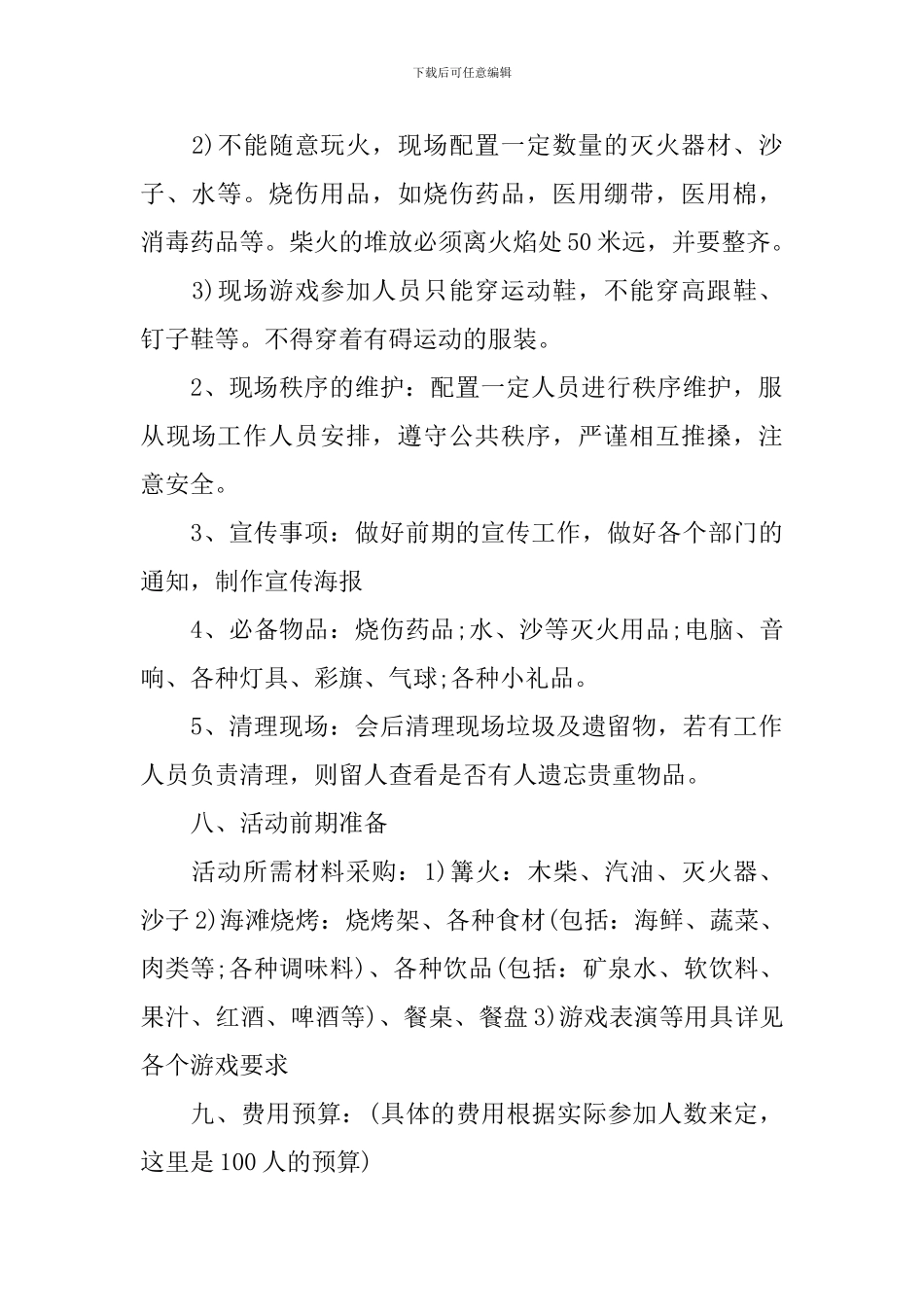篝火晚会活动策划_第2页