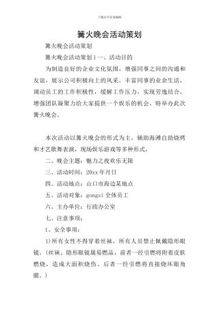 篝火晚会活动策划