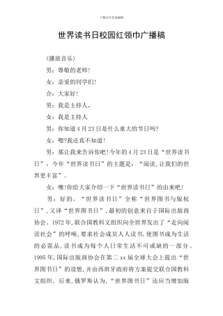 世界读书日校园红领巾广播稿
