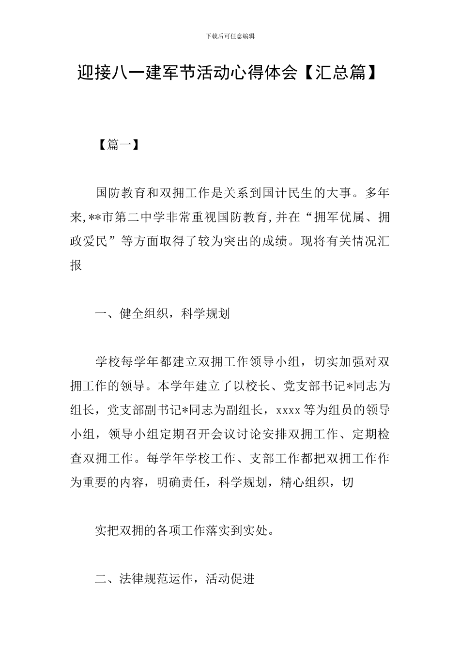 迎接八一建军节活动心得体会_第1页