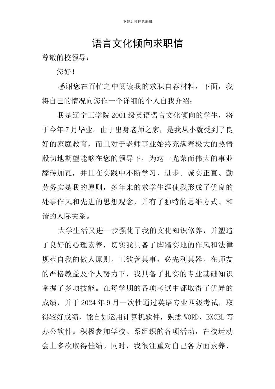 语言文化倾向求职信_第1页
