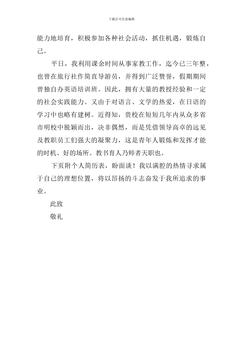 语言文化倾向求职信_第2页