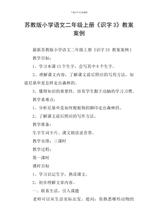 苏教版小学语文二年级上册《识字3》教案案例