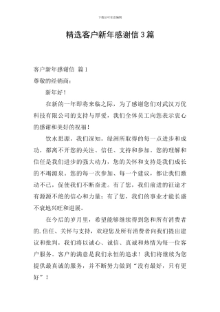 精选客户新年感谢信3篇