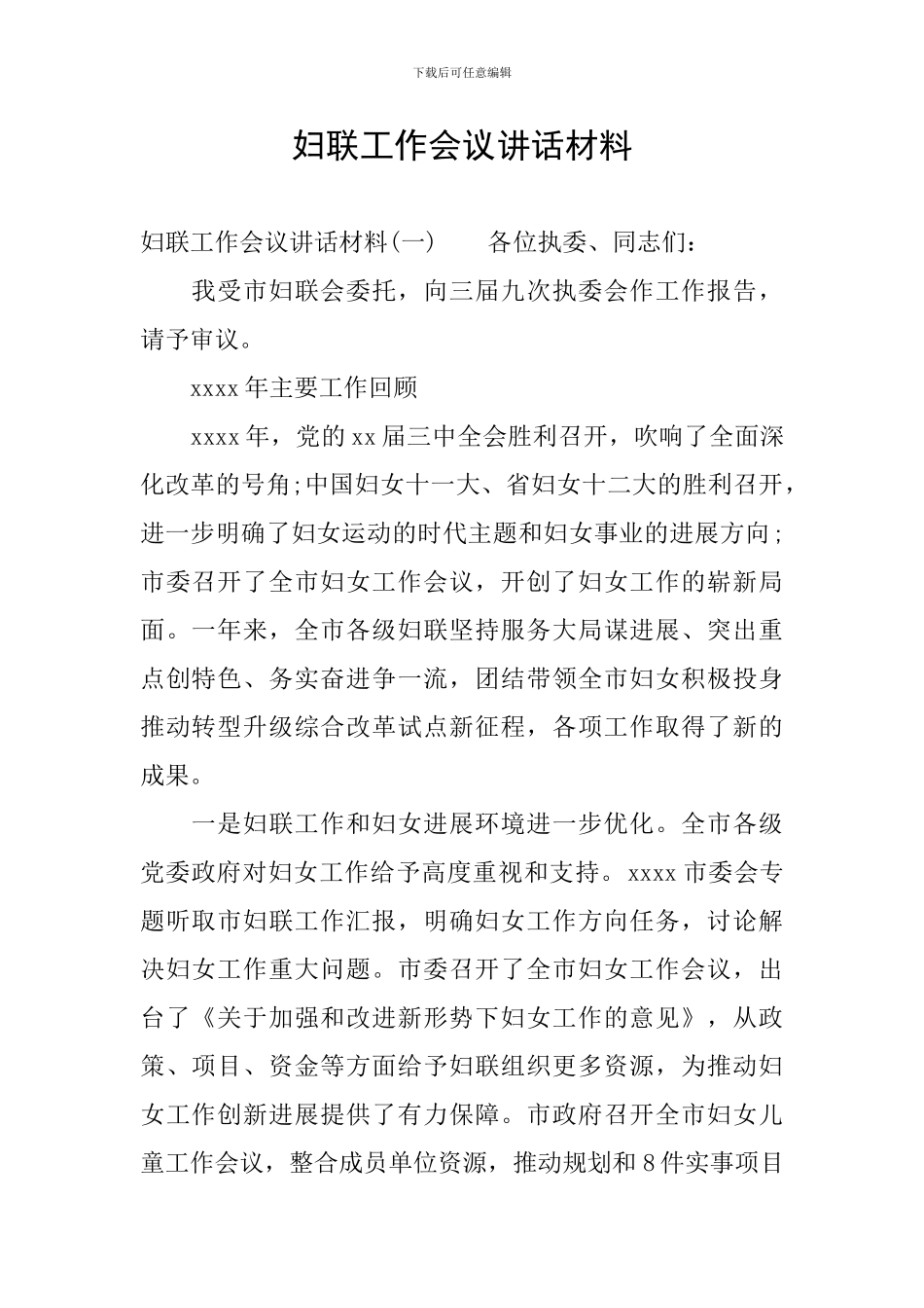 妇联工作会议讲话材料_第1页