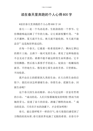 读在春天里奔跑的个人心得800字