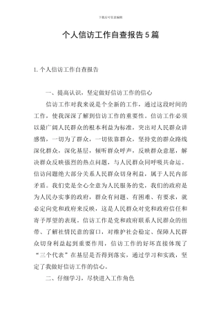 个人信访工作自查报告5篇