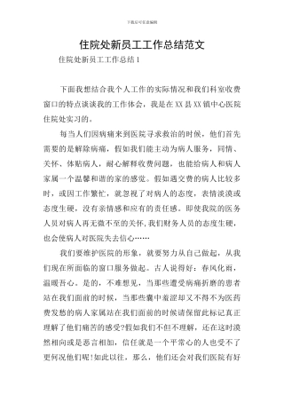住院处新员工工作总结范文
