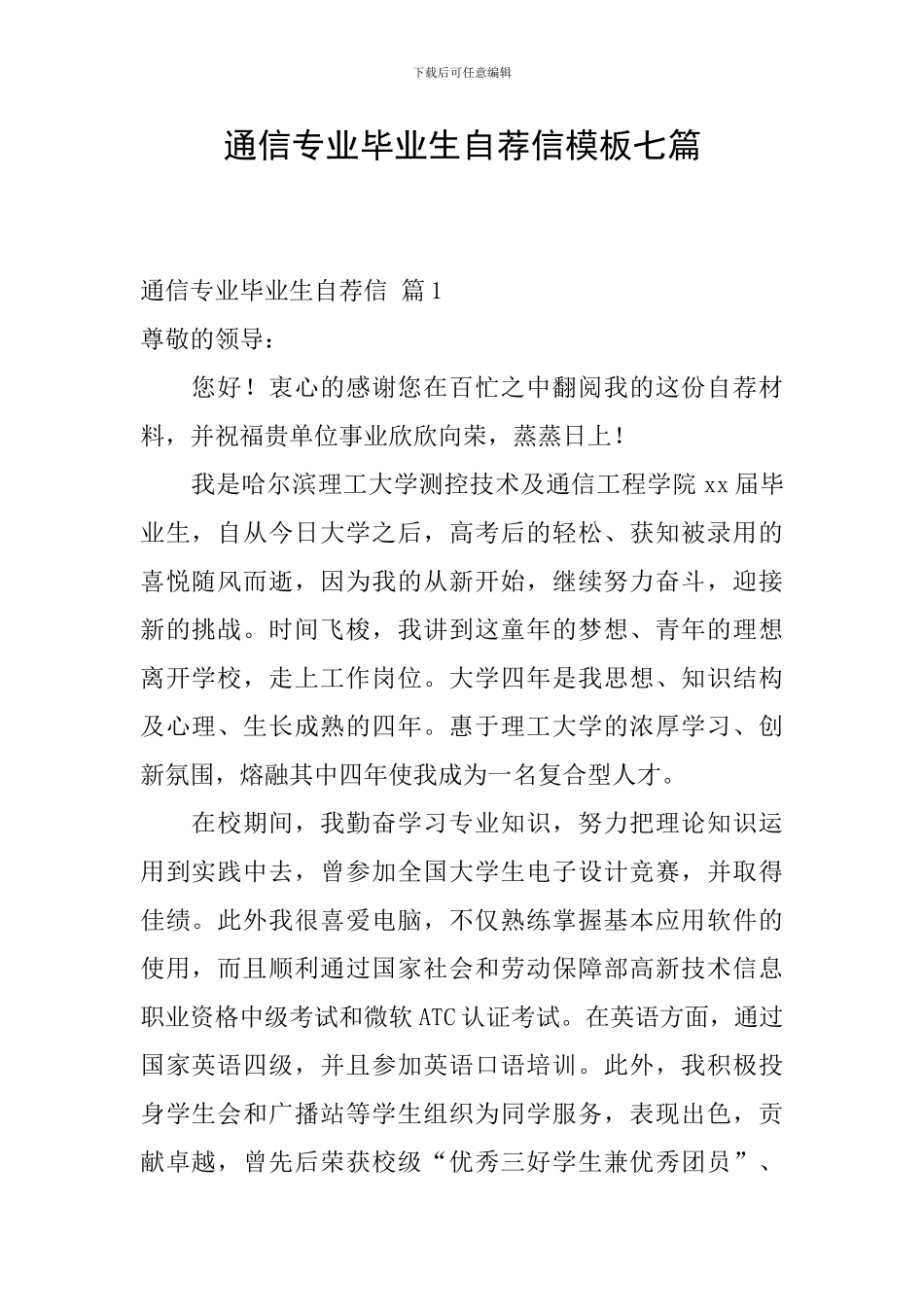 通信专业毕业生自荐信模板七篇_第1页