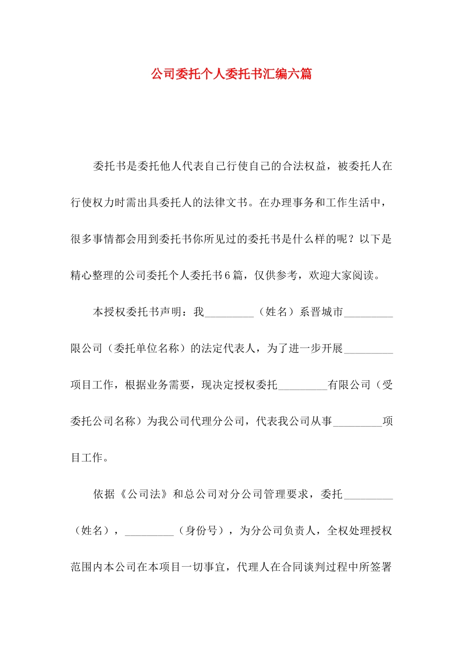 公司委托个人委托书汇编六篇_第1页
