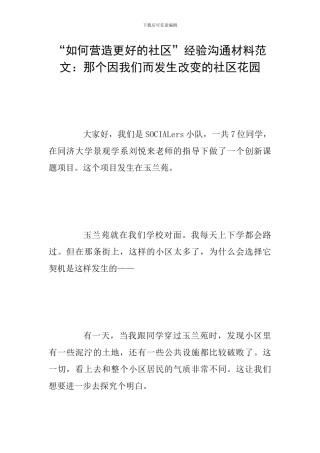 “如何营造更好的社区”经验交流材料范文：那个因我们而发生改变的社区花园