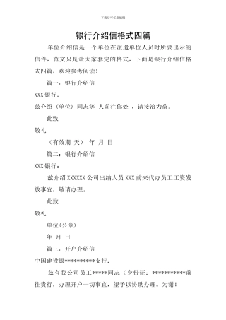 银行介绍信格式四篇