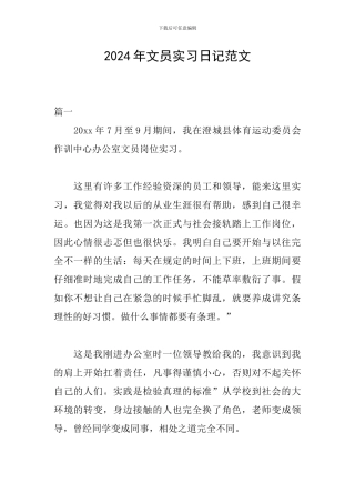 2024年文员实习日记范文