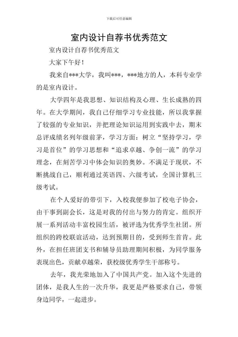 室内设计自荐书优秀范文_第1页