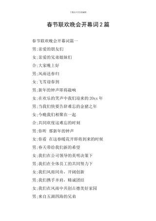 春节联欢晚会开幕词2篇