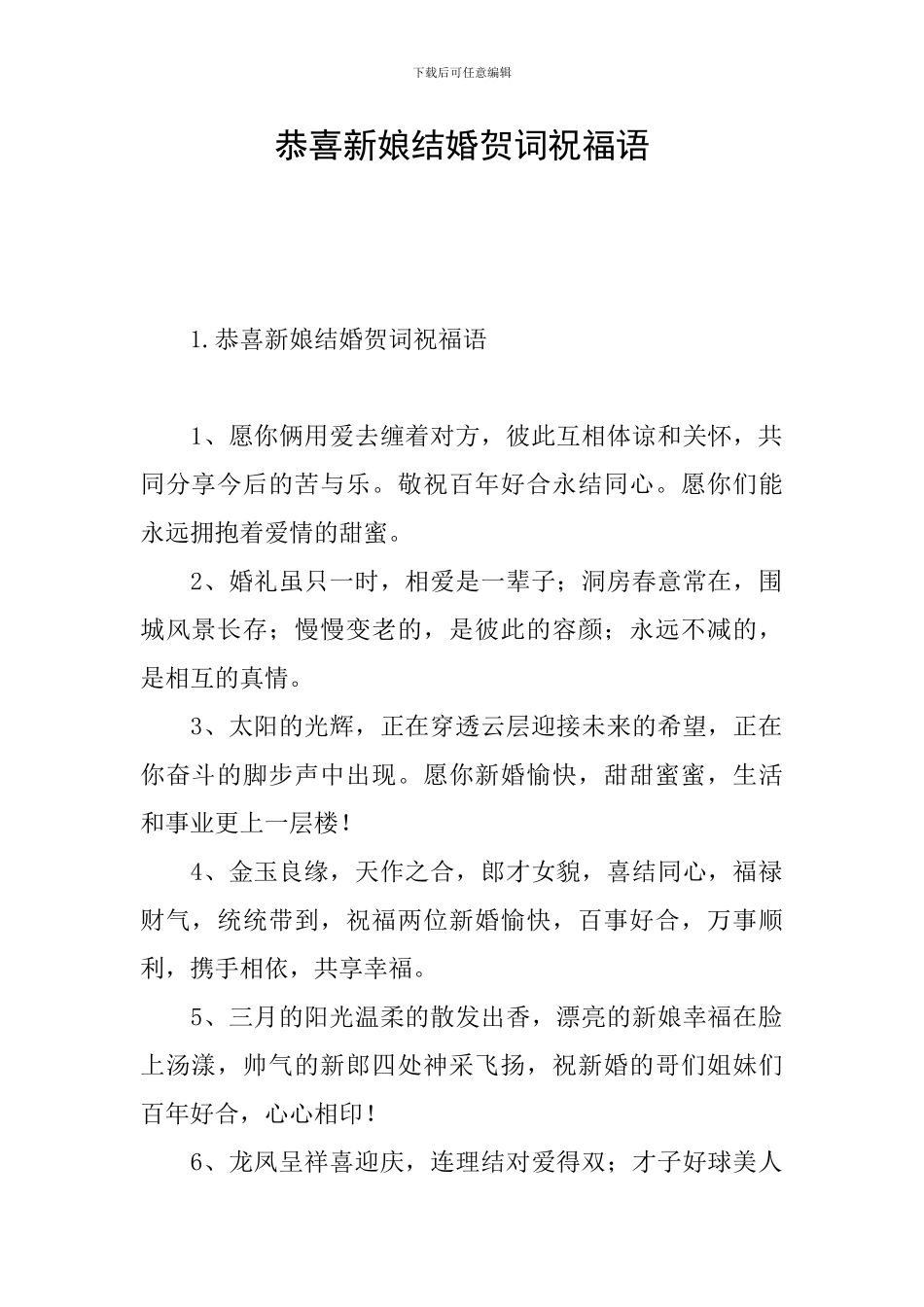 恭喜新娘结婚贺词祝福语_第1页